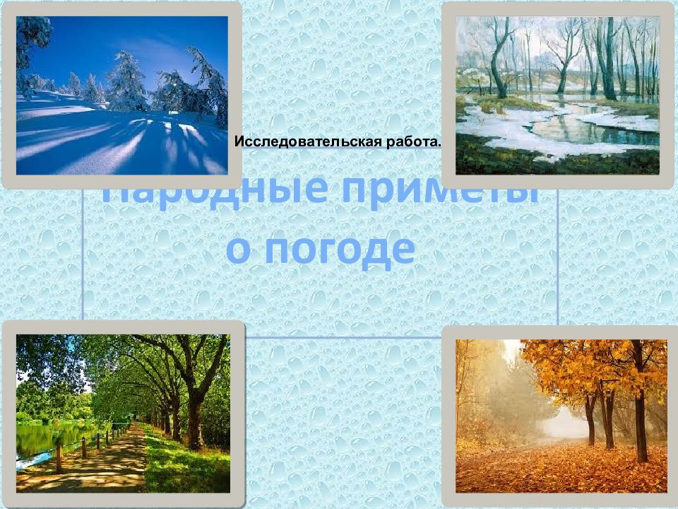 Погода авторы. Фотографии прогноз погоды по приметам для проекта. Народные приметы и погода 5 класс по географии презентация.