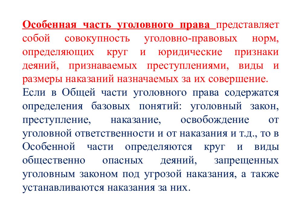 Особенная часть уголовного права схемы