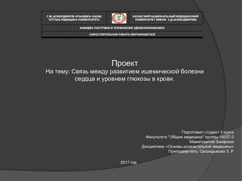 С.Ж.АСФЕНДИЯРОВ АТЫНДАҒЫ ҚАЗАҚ ҰЛТТЫҚ МЕДИЦИНА УНИВЕРСИТЕТІ КАЗАХСКИЙ