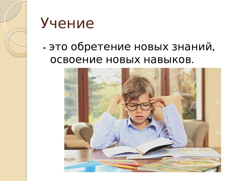 Что такое учение. Учение. Учение как вид деятельности. Учение деятельность школьника. Учение для презентации.