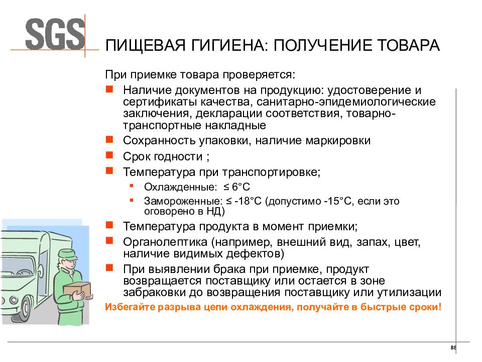 Приемка в пункте. Требования при приемке продовольственных товаров. Приемка пищевой продукции. Гигиена и безопасность пищевой продукции. Приемка товара для презентации.