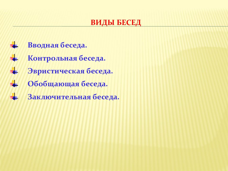 Виды бесед. Виды бесед на уроке. Виды бесед на уроке в начальной школе. Виды бесед вводная.