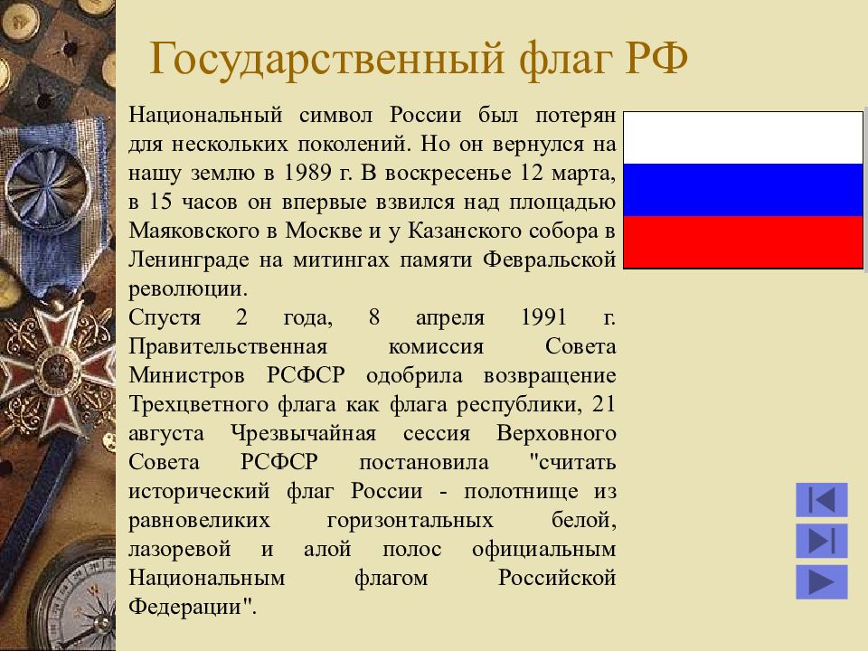 Презентация история флага россии от начала до наших дней