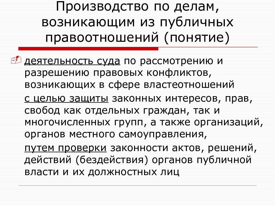 Дела из публичных правоотношений. Понятие дел возникающих из публичных правоотношений. Рассмотрение дел из публичных правоотношений. Производство по делам из публичных правоотношений. Дела из публичных правоотношений. Понятие дел возникающих из публичных правоотношений. Рассмотрение дел из публичных правоотношений. Производство по делам из публичных правоотношений.
