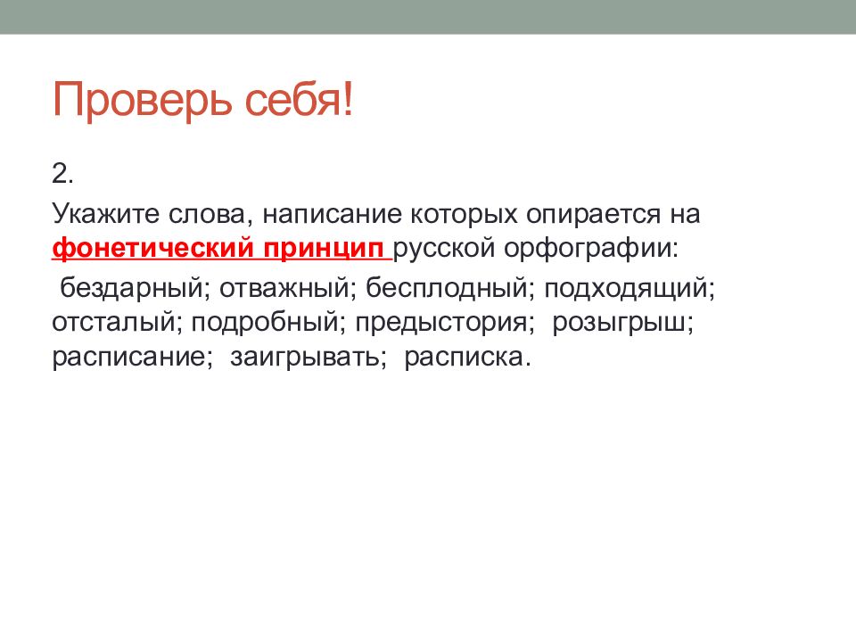 Фонетический принцип русской орфографии. Орфография опирается на законы. Фонетический принцип русской орфографии бездарный. Фонетический принцип орфографии заигрывать. Предыстория Орфографический принцип.