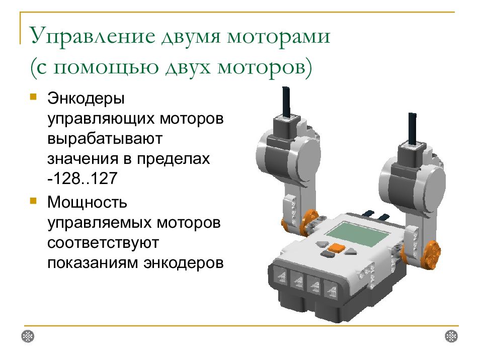 Управление двумя моторами