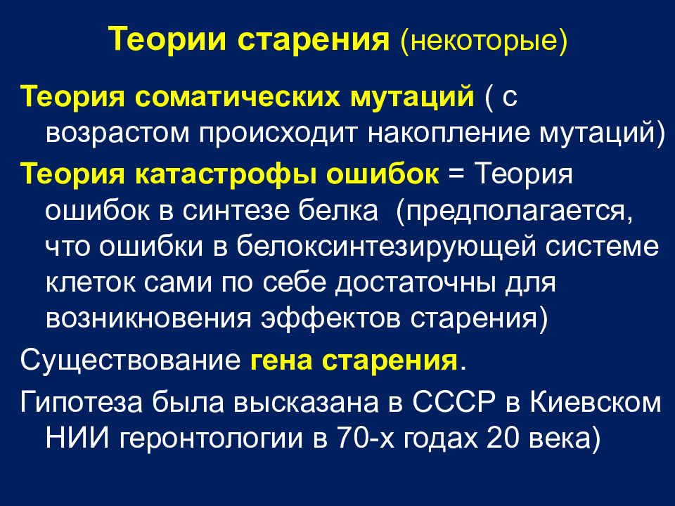 Теории старения. Теория соматических мутаций. Мутационная теория старения. Накопление мутаций теория старения.