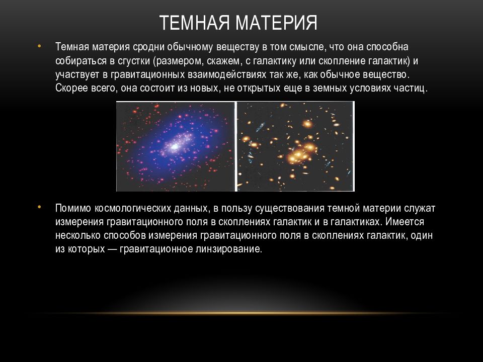 Темная масса в астрономии