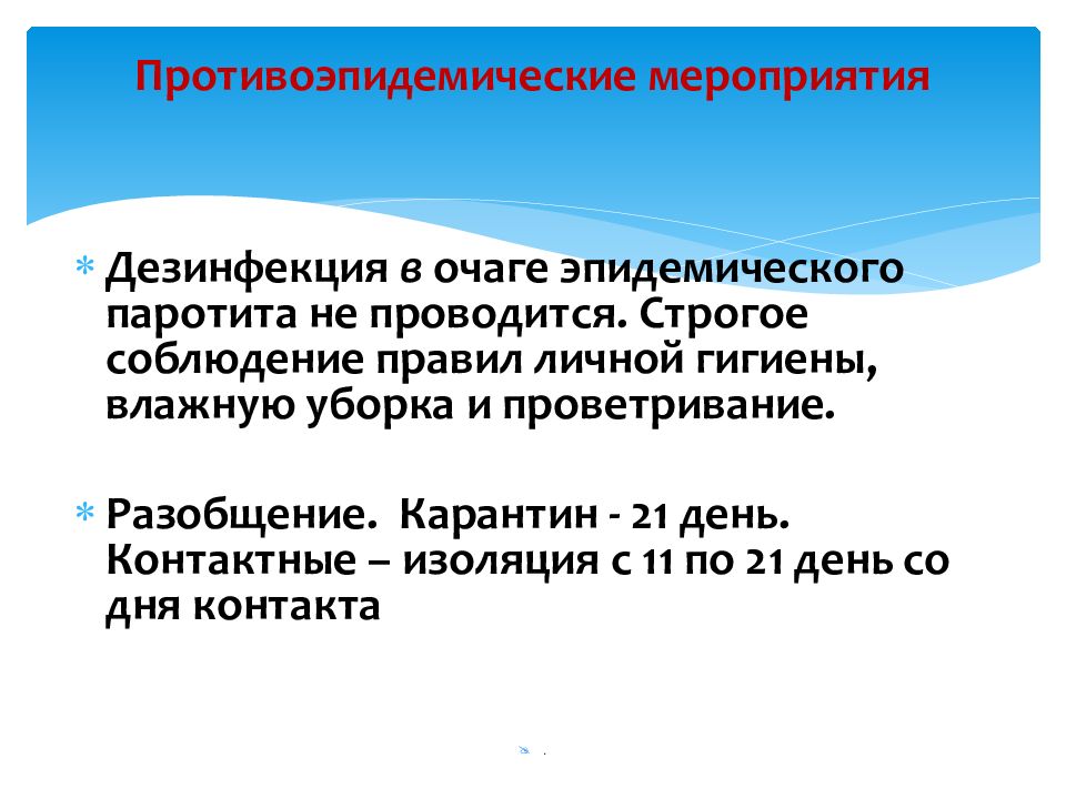 Эпидемического паротита проводится по схеме