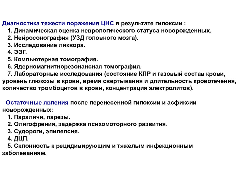 Поражение центральной системы. Сестринский процесс при асфиксии новорожденного. План обследования ребенка с ППЦНС. Сестринский процесс при повреждениях и заболеваниях нервной системы. Диагностика перинатальное поражение центральной нервной системы.