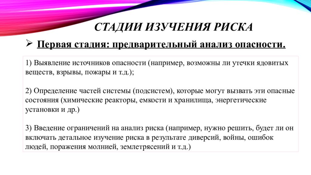 Степень изучения. Стадии изучения риска. Этапы изучения опасностей. Предварительный анализ опасностей. Выявление источников риска.