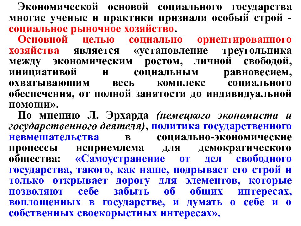 Создание социального государства. Основы социального государства. Экономическая основа социального государства. Экономическая база социального государства. Социальные основы социального государства.