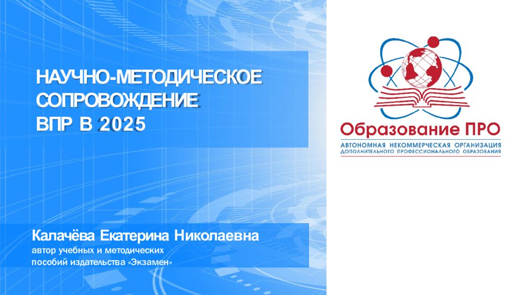 НАУЧНО- МЕТОДИЧЕСКОЕ СОПРОВОЖДЕНИЕ ВПР В 2025 Калачёва Екатерина