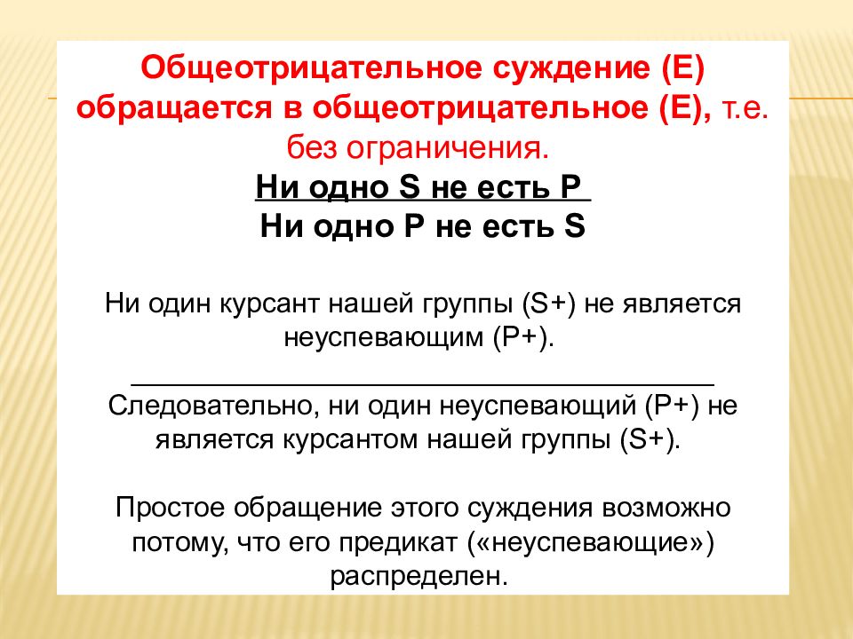 Е обращения. Общеотрицательное суждение. Общеотрицательные суждения примеры. Оьще ОТРИЦАТЕЛЬЕОЕ суждение. Обращение общеотрицательного суждения.