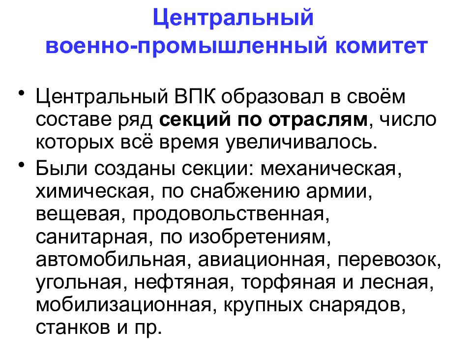 Военно промышленные комитеты. Центральный военно-промышленный комитет. Военно промышленный комитет первая мировая. Центральный военно-промышленный комитет 1915. Создание центрального военно промышленного комитета.