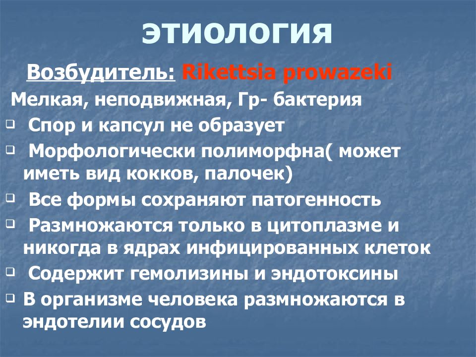 Возбудитель сыпного тифа тест. Этиология болезни Брилля. Болезнь Брилла—Цинссера патогенез. Сыпной тиф этиология. Сыпной тиф этиология эпидемиология.