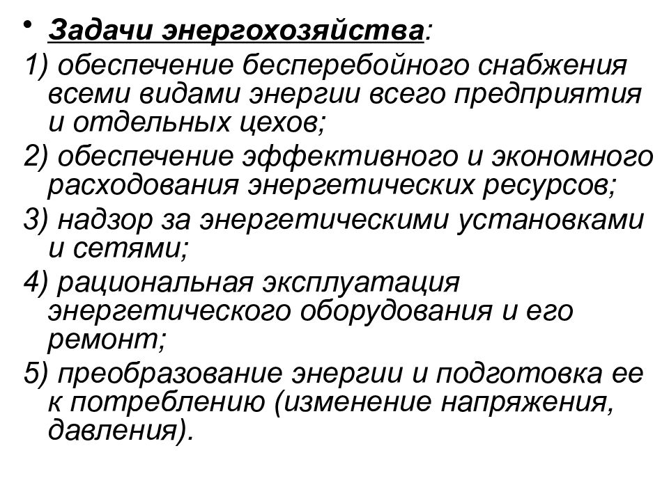 Состав генезиса. Задачи энергохозяйства. Организация энергохозяйства на предприятии. Задачи энергетики. Задачи организационных служб энергохозяйства.