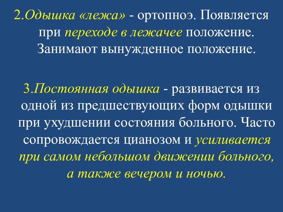 Одышка критерии. Положение ортопноэ при каких заболеваниях. Вынужденное положение ортопноэ. Расспрос по системам.