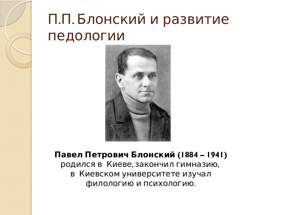 Система блонский. Павел Петрович Блонский (1884 - 1941). Павел Петрович Блонский педагогические. Блонский Павел Петрович Педология. П П Блонский педагогика.