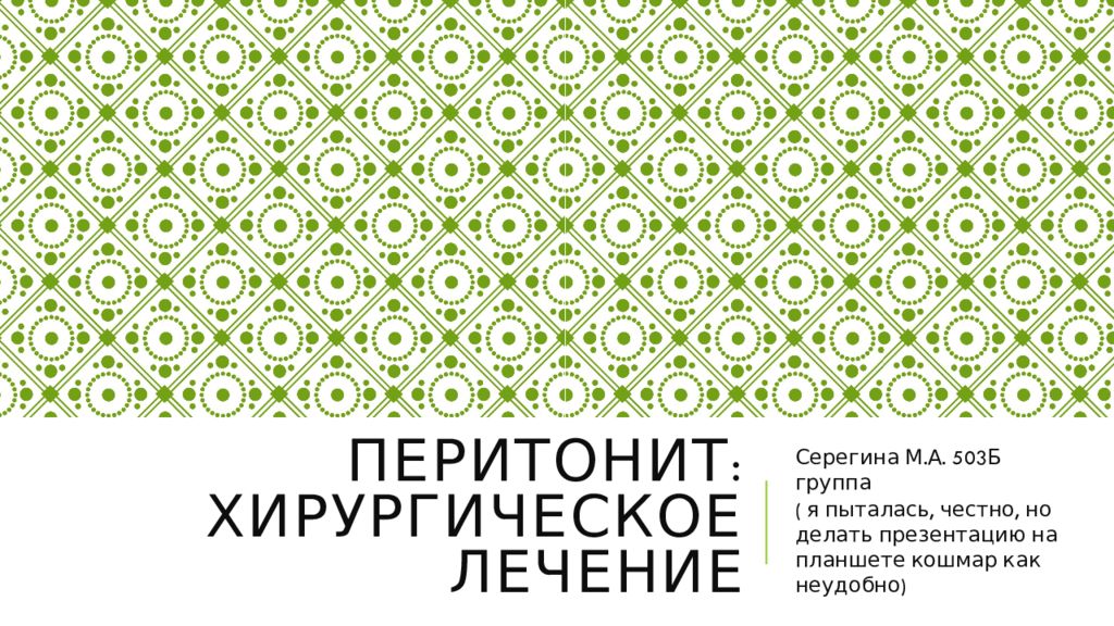Перитонит: хирургическое лечение