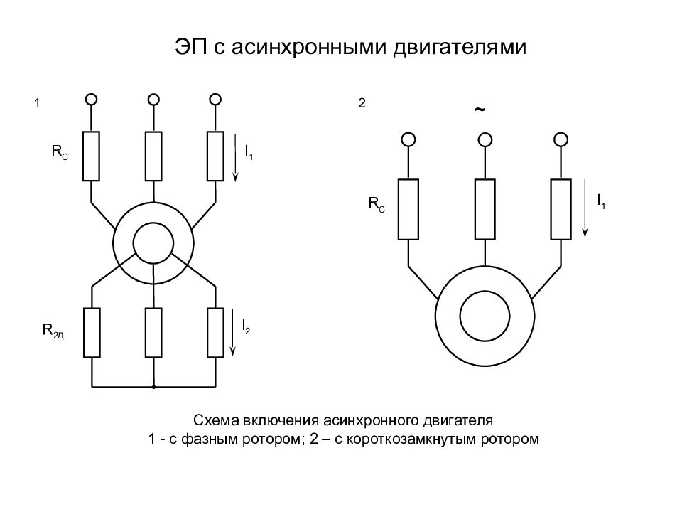 Двухфазный электродвигатель схема