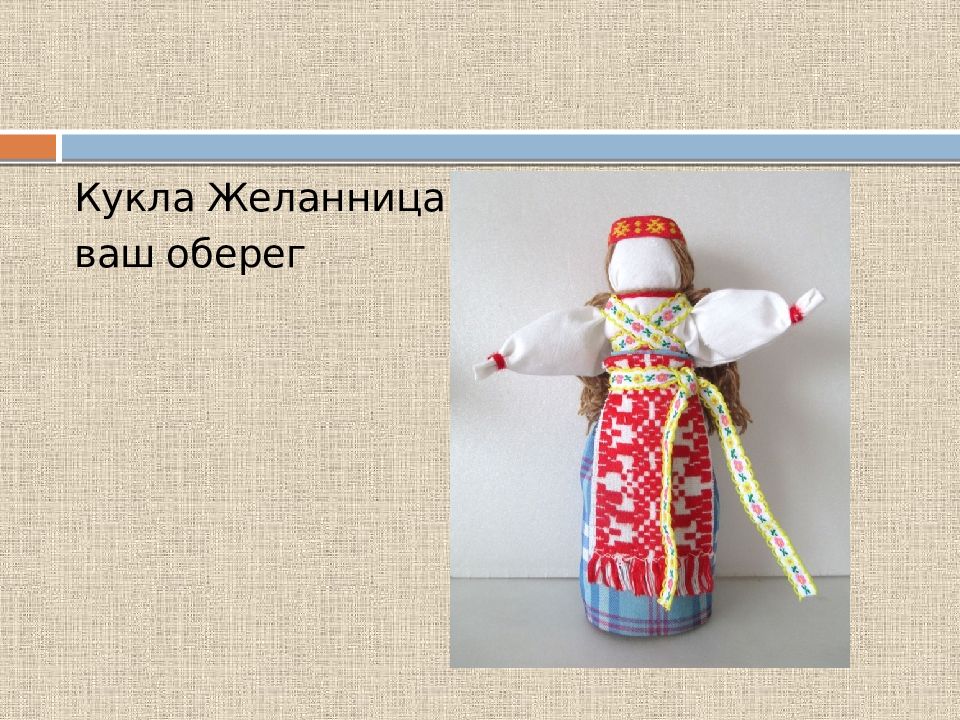 обрядовые куклы обереги. кукла вербница схема. занятия народная кукла. кукла оберег желанница. кукла оберег берегиня.