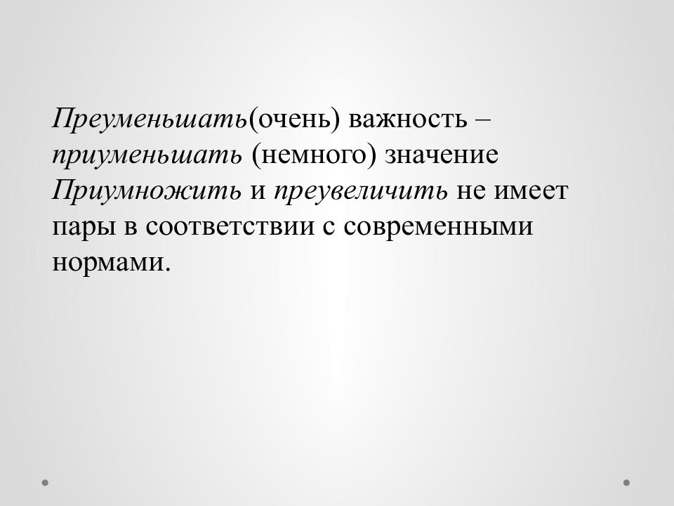 Приувеличить. Преуменьшить и приуменьшить. Приуменьшать важность. Приуменьшить преувеличить. Преуменьшить и приуменьшить разница.