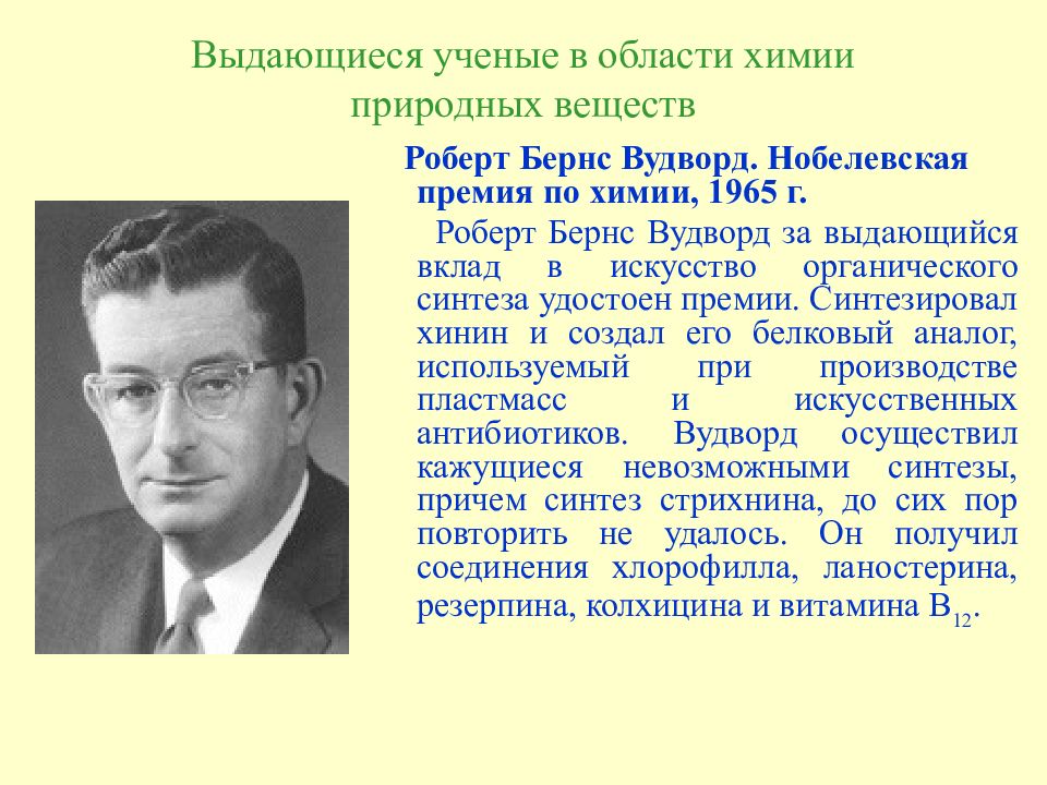 Под руководством м м. Роберт Вудвортс. Вудворд Химик. Вудворд ученый. Вудвортс портрет.