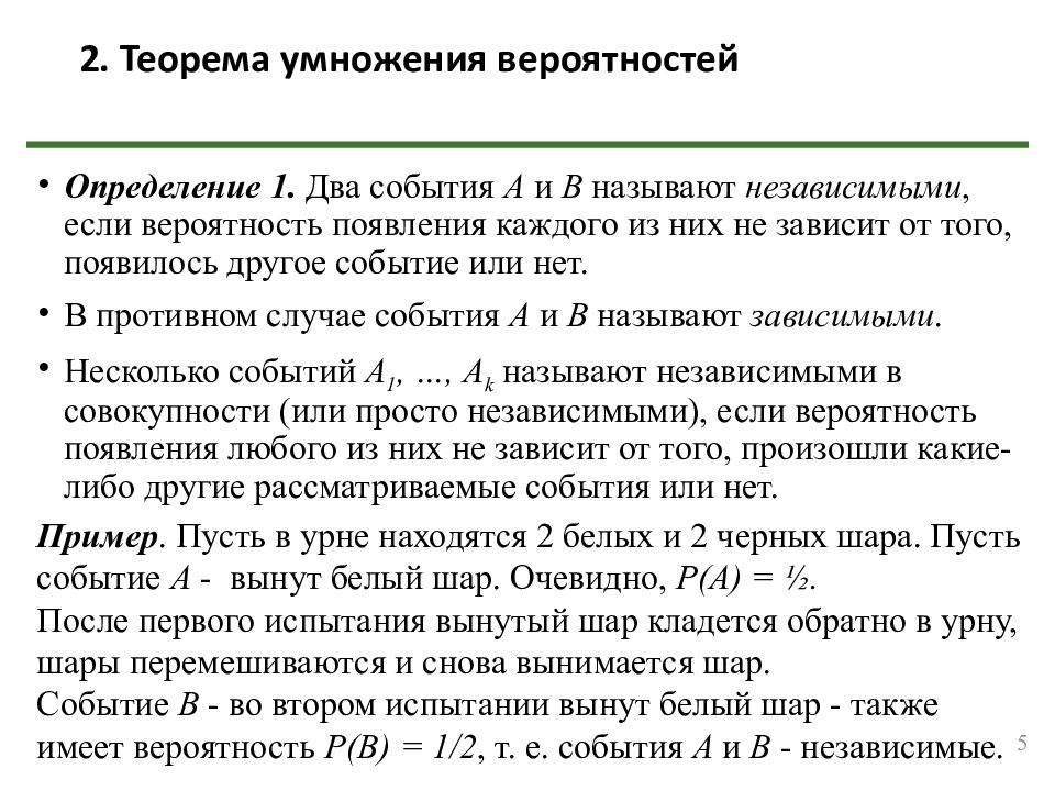 2. Теорема умножения вероятностей