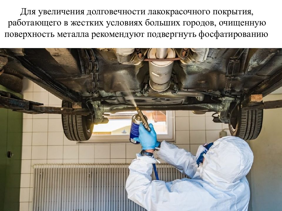 Мдк ремонт автомобиля. МДК 01 01 автомобиль. Химическое очищение поверхности автомобиля. Техническое обслуживание и ремонт автомобильного транспорта в ак1825. Фосфотирование металла