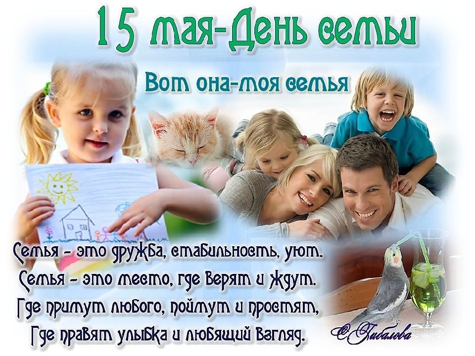 15 мая День Семьи