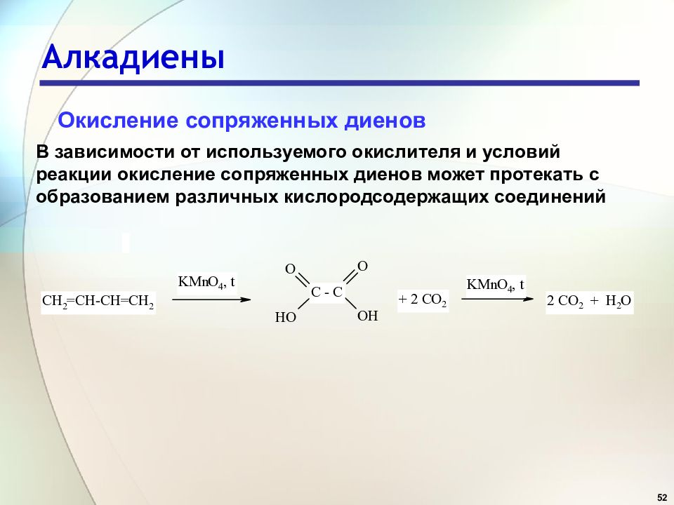 Окисление карбоновых кислот перманганатом. Алкадиены реакция неполное окисление. Окисление алкадиенов перманганатом. 3 Реакции алкадиенов. Химические свойства алкадиенов окисление.