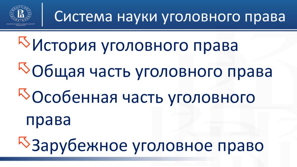 Наука уголовного. Наука уголовного права. Предмет науки уголовного права. Система уголовной науки. Прикладная наука уголовного права.