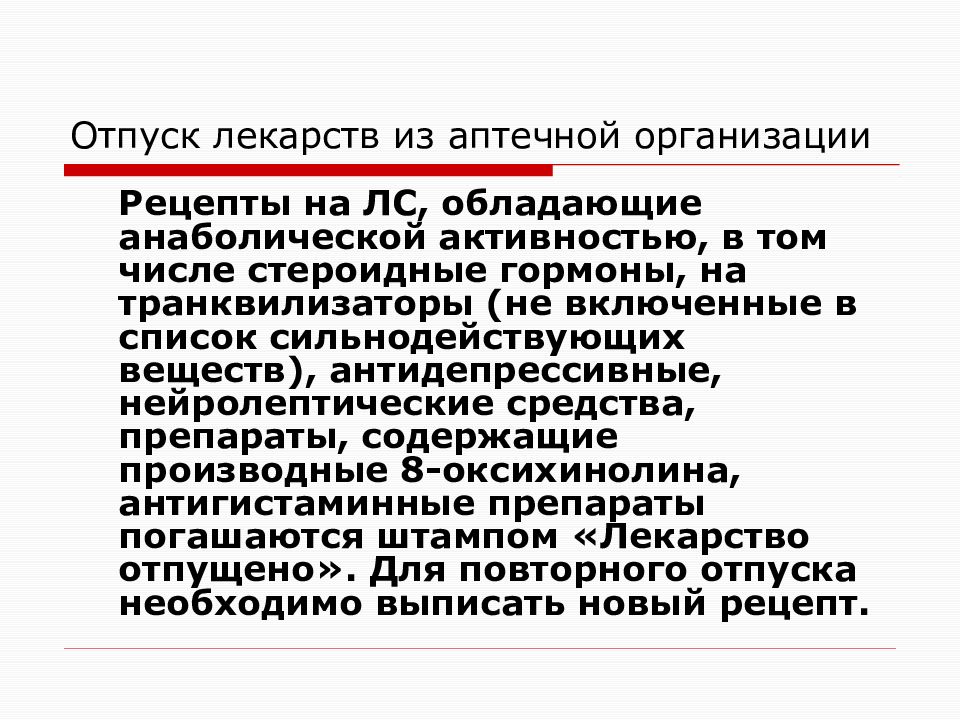 Отпуск препарата. Препараты обладающие анаболической активностью. Норма отпуска анаболических стероидов. ЛП обладающие анаболической активностью. Нормы отпуска анаболических стероидов в аптеке.