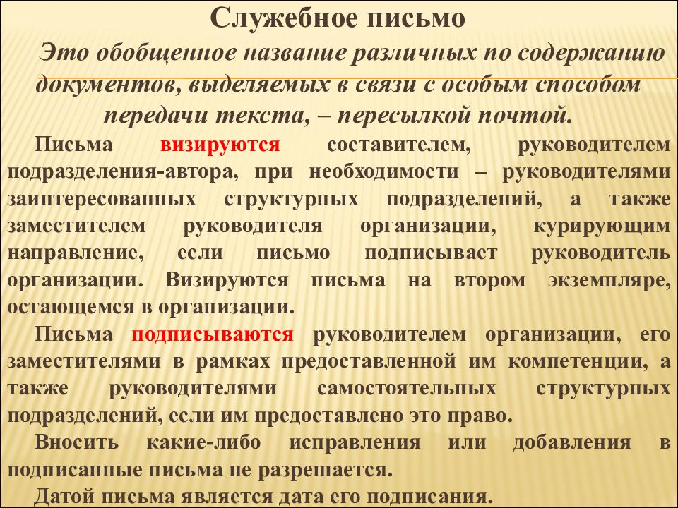 Явился дата. Служебное письмо. Датой служебного письма является Дата его. Способы передачи служебного письма. Служебные письма презентация.