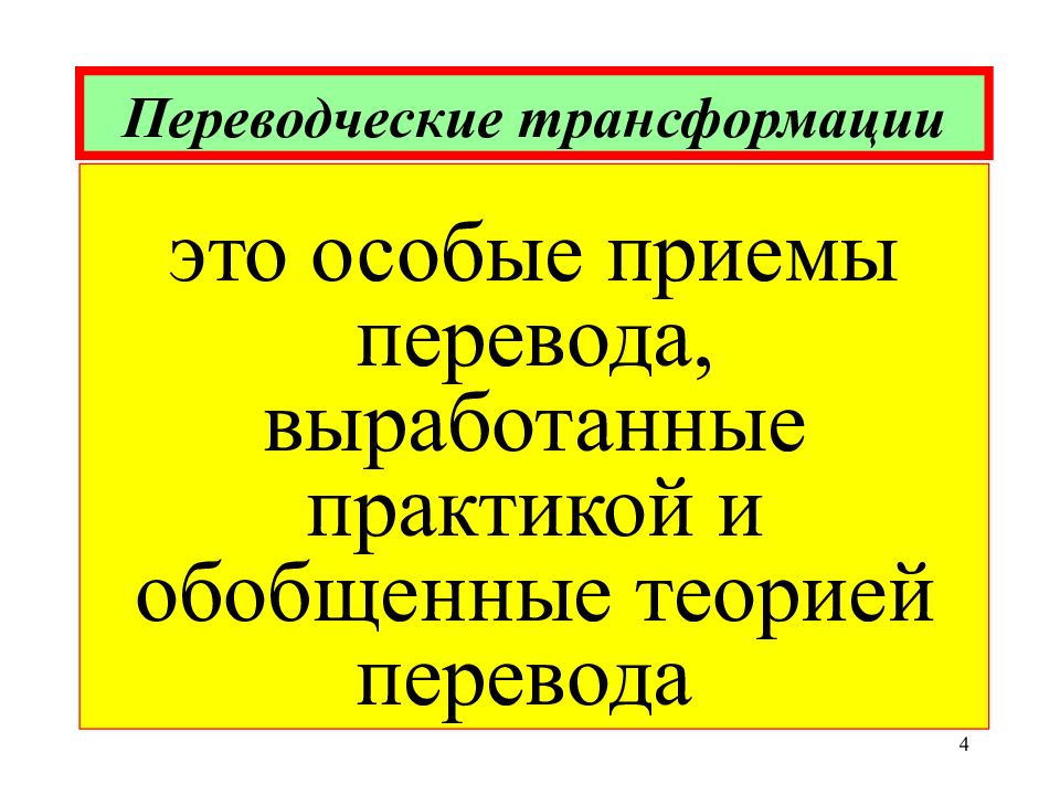 Переводческие трансформации