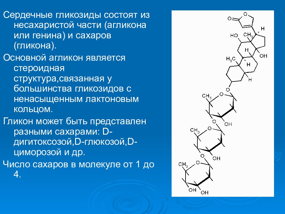 Сердечные гликозиды. Сердечные гликозиды химическое строение. Химическая структура сердечных гликозидов. Сердечные гликозиды строение биороль. Химическое строение гликозидов.