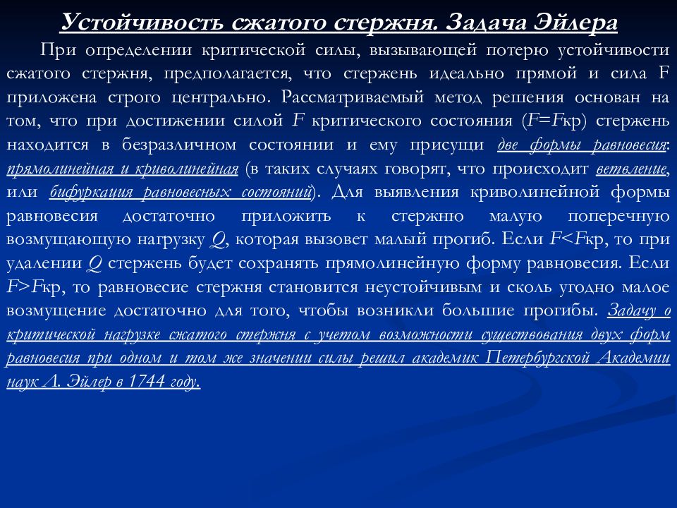 Устойчивый термин. Устойчивость стержня. Критическая сила при потере устойчивости. Что называется критической силой. Устойчивое состояние стержня.