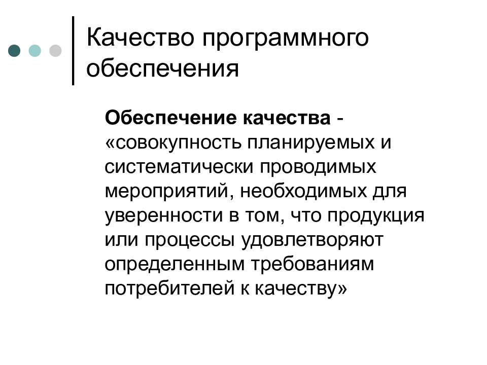 Обеспечение или обеспечение. Качество программного обеспечения. Обеспечение качества программного обеспечения. Обеспечивающем или обеспечивающим.