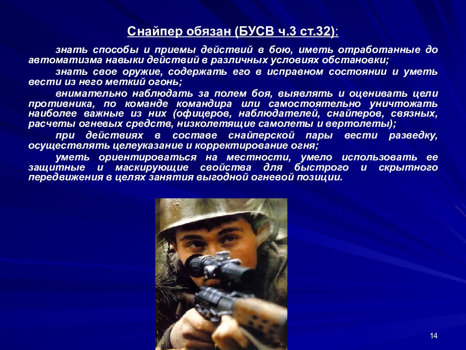 Снайпер текст. Обязанности снайпера. Обязанности снайпера в бою. Обязанности снайпера боевой устав. Обязанности старшего разведчика снайпера.