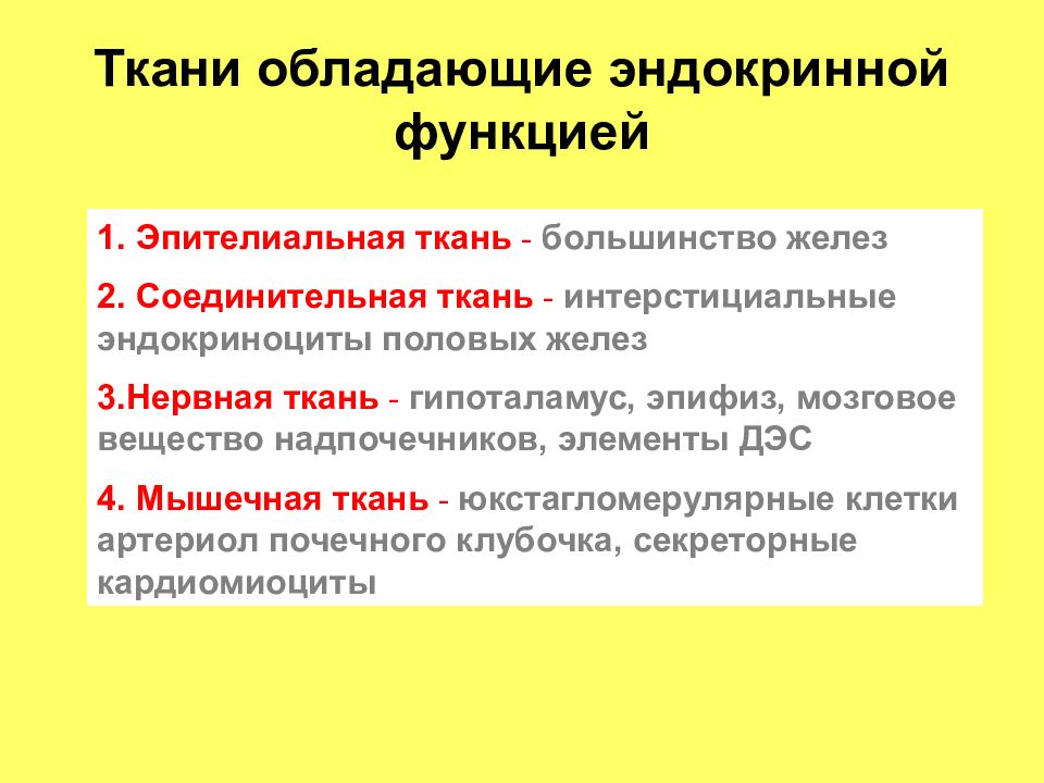 Функции внутренней секреции. Эндокринная функция. Эндокринная функция тканей. Ткани внутренней секреции. Клетки, обладающие эндокринной функцией.