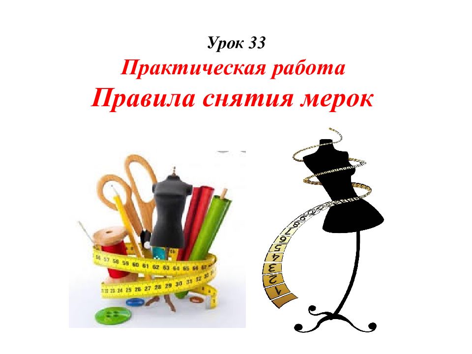 Урок 33 Практическая работа Правила снятия мерок
