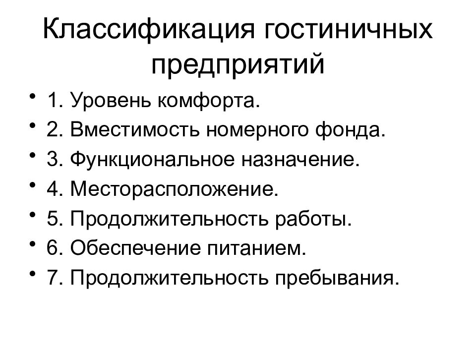 Классификация порядок. Классификация гостиничных предприятий по уровню комфорта. Критерии классификации гостиничных предприятий. Классификация гостиничных предприятий таблица. Принципы классификации гостиничных предприятий.