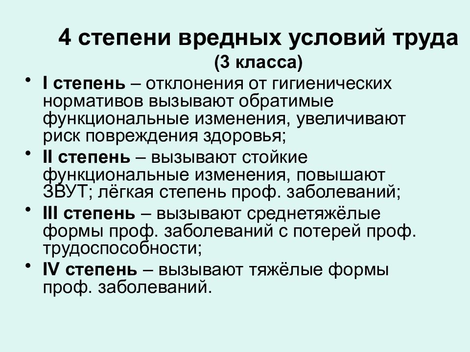 Формы труда гигиенические классы труда. Степени вредности условий труда. Вредные условия труда степени. Условия труда гигиена. По степени отклонения от гигиенических нормативов.