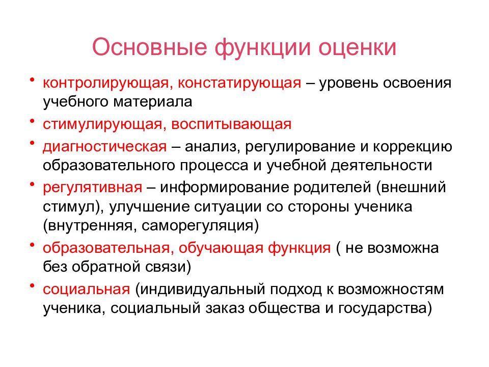 Функции оценки. К функциям оценивания относятся. Функция оценки стимулирующая учебную деятельность. Основные функции навыка. Роль содержательного раздела.