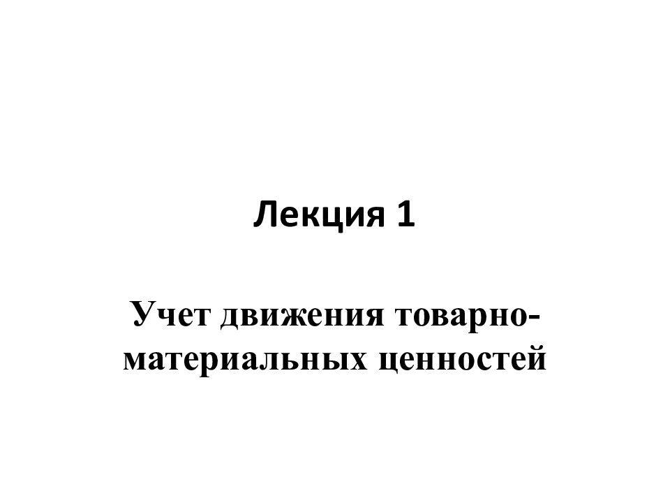 Лекция 1