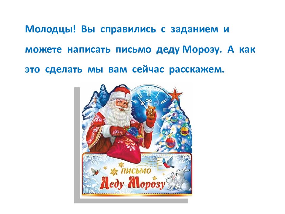 Проект «Пишем письмо Деду Морозу»