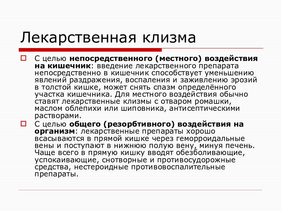 Лекарственная клизма показания. Препараты для лекарственной клизмы. Лекарственная клизма оснащение презентация. Введение лекарственных средств с помощью клизмы. К лечебным клизмам относят.