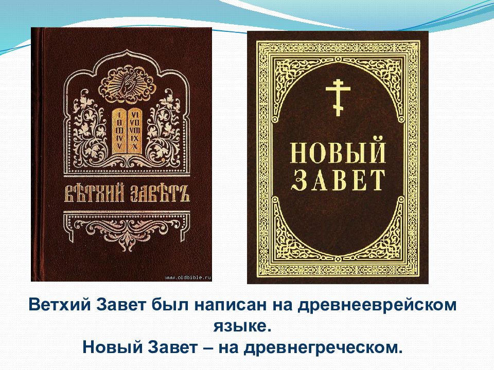 Новый Завет Евангелие. Библия новый Завет обложка. Новый Завет книга. Новый Завет презентация.