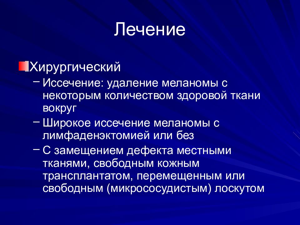 Профилактика меланомы включает. Меланома кожи этиология. Хирургическое лечение меланом. Радикальное иссечение меланомы.